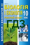 Обкладинка Решебник Зошит Біологія 10 клас Соболь. ГДЗ