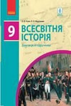 Обкладинка Підручник Всесвітня історія 9 клас Гісем