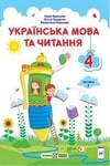 Обкладинка Українська мова 4 клас Кравцова 1 частина