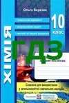 Обкладинка ГДЗ Робочий зошит посібник хімія 10 клас Березан