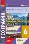 Обкладинка Зошит практични Географія 6 клас Стадник. ГДЗ