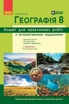 Обкладинка ГДЗ Зошит практичні Географія 8 клас Довгань (2025)