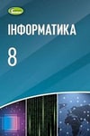 Обкладинка Інформатика 8 клас Ривкінд 2021
