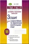 Обкладинка ГДЗ Зошит алгебра 11 клас Істер