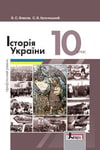 Обкладинка Історія України 10 клас Власов 2018 (Проф)