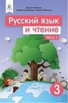 Обкладинка Русский язык и чтение 3 класс Лапшина 2020 (1 часть)