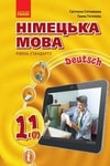 Обкладинка Німецька мова 11 клас Сотникова 2019 (7 рік)