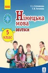 Обкладинка Німецька мова 5 клас Сотникова 2018 (5 рік)