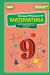 Обкладинка Підручник Математика 9 клас Істер НУШ (1 частина) / Підручник Математика 9 клас Істер НУШ (2 частина)