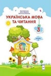 Обкладинка Українська мова та читання 3 клас Кравцова (1 частина)