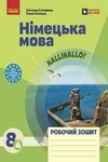 Обкладинка ГДЗ зошит Німецька мова 8 клас Сотникова 2026