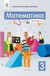 Обкладинка Математика 3 клас Бевз (2 частина)