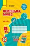 Обкладинка ГДЗ Робочий зошит з німецької мови 9 клас Сотникова (5-й рік навчання)