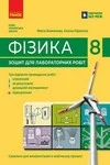 Обкладинка ГДЗ Зошит Фізика 8 клас Божинова (2025)