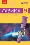Обкладинка ГДЗ Фізика 9 клас Бар'яхтар, Божинова, Довгий (НУШ 2026)