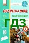 Обкладинка ГДЗ Зошит англійська мова 10 клас Ходаковська