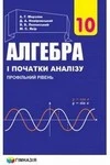Обкладинка ГДЗ Алгебра 10 клас Мерзляк 2018