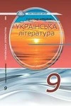 Обкладинка ГДЗ Українська література 9 клас Авраменко (НУШ 2026)