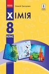 Обкладинка Хімія 8 клас Григорович 2021