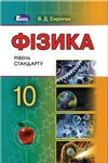Обкладинка ГДЗ Фізика 10 клас Сиротюк 2018