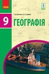 Обкладинка Підручник Географія 9 клас Довгань 2017