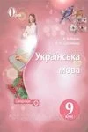 Обкладинка ГДЗ Українська мова 9 клас Ворон 2017 рік