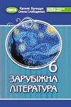 Обкладинка Підручник Зарубіжна література 6 клас Волощук (2023)