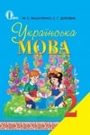 Обкладинка Підручник Українська мова 2 клас Вашуленко