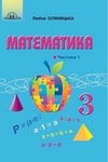 Обкладинка Математика 3 клас Оляницька (1 частина) / Математика 3 клас Оляницька (2 частина)