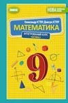 Обкладинка ГДЗ Математика 9 клас Істер НУШ 2 частина