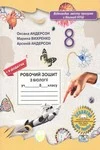 Обкладинка ГДЗ зошит з біології 8 клас Андерсон 2025