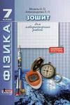 Обкладинка Решебник Зошит лабораторні Фізика 7 клас Мозель