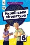 Обкладинка Підручник Українська література 6 клас Яценко (2023)