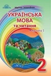 Обкладинка Українська мова 2 клас Захарійчук 2019 (1 ЧАСТИНА)