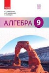 Обкладинка Підручник Алгебра 9 клас Прокопенко