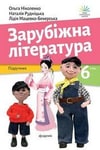 Обкладинка Підручник Зарубіжна література 6 клас Ніколенко (2023)