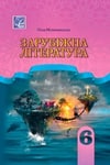 Обкладинка Підручник Зарубіжна література 6 клас Міляновська (2023)
