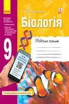 Обкладинка Відповіді Зошит Біологія 9 клас Задорожний 2020. ГДЗ
