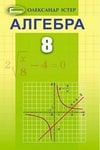 Обкладинка Алгебра 8 клас Істер 2021