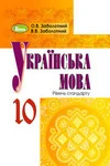 Обкладинка ГДЗ Українська мова 10 клас Заболотний (2018)