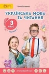 Обкладинка Українська мова та читання 3 клас Остапенко 2020 (1 частина) / Українська мова та читання 3 клас Остапенко 2020 (2 частина)