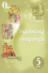 Обкладинка Українська література 5 клас Коваленко 2018
