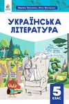 Обкладинка Українська література 5 клас Коваленко 2022