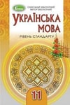 Обкладинка Українська мова 11 клас Заболотний 2019