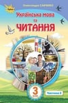 Обкладинка Українська мова та читання 3 клас Савченко 2020 (2 частина)