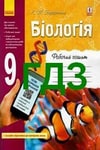 Обкладинка Відповіді Зошит Біологія 9 клас Задорожний 2020. ГДЗ