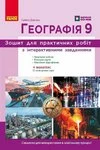 Обкладинка ГДЗ Робочий зошит з географії 9 клас Довгань (НУШ 2026)