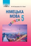 Обкладинка Німецька мова 5 клас Сидоренко 2018