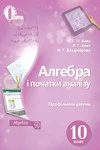 Обкладинка ГДЗ Алгебра 10 клас Бевз