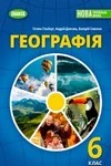 Обкладинка ГДЗ Географія 6 клас Гільберг